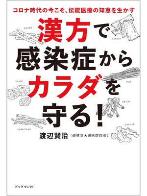 cover image of 漢方で感染症からカラダを守る!